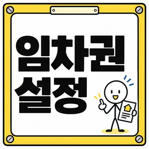 임차권 설정