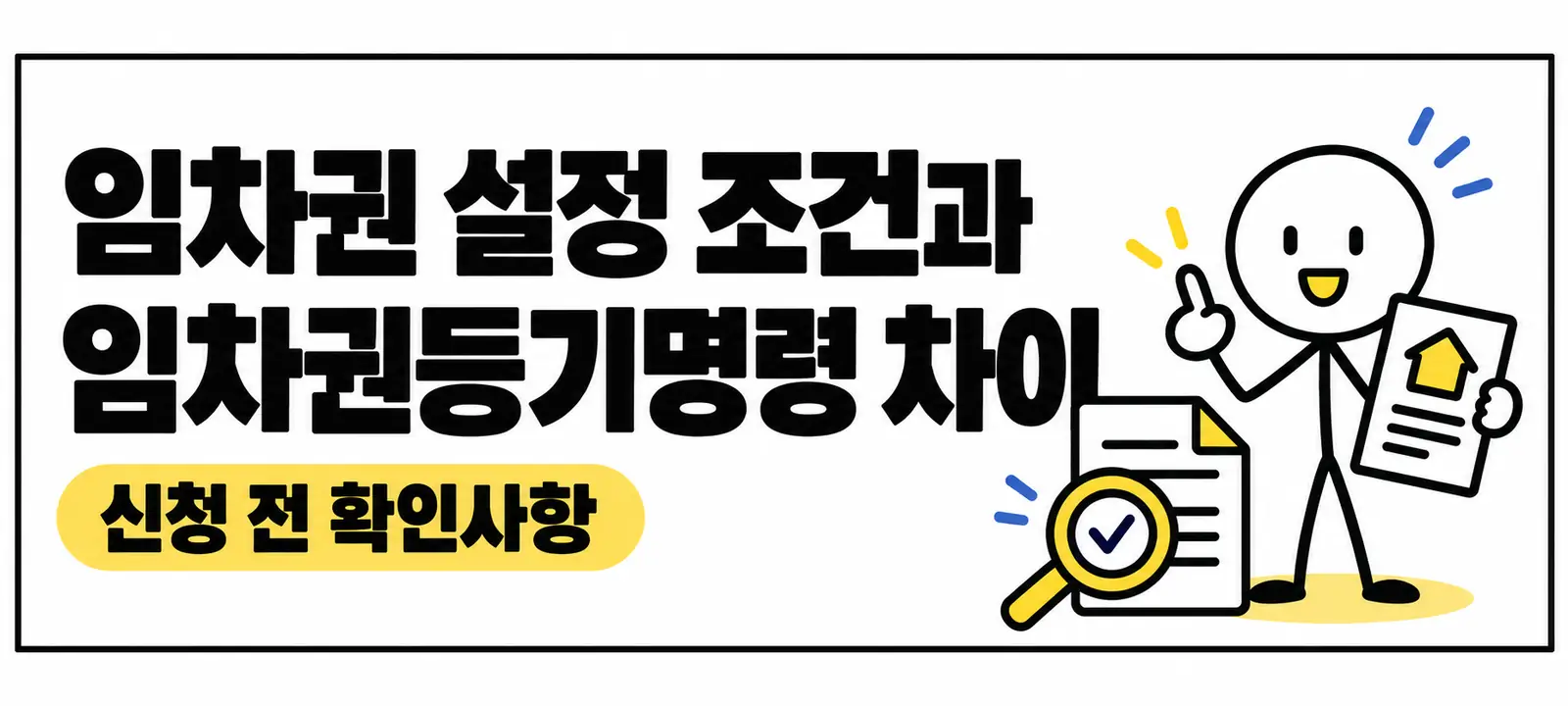 임차권 설정 조건과 임차권등기명령 차이, 신청 전 확인사항