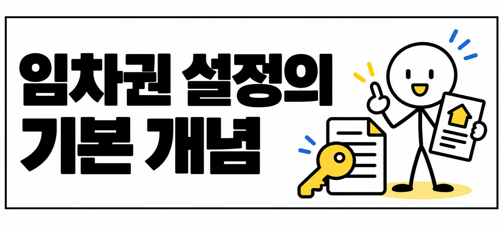 임차권 설정의 기본 개념