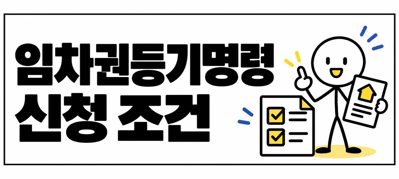 임차권등기명령 신청 조건