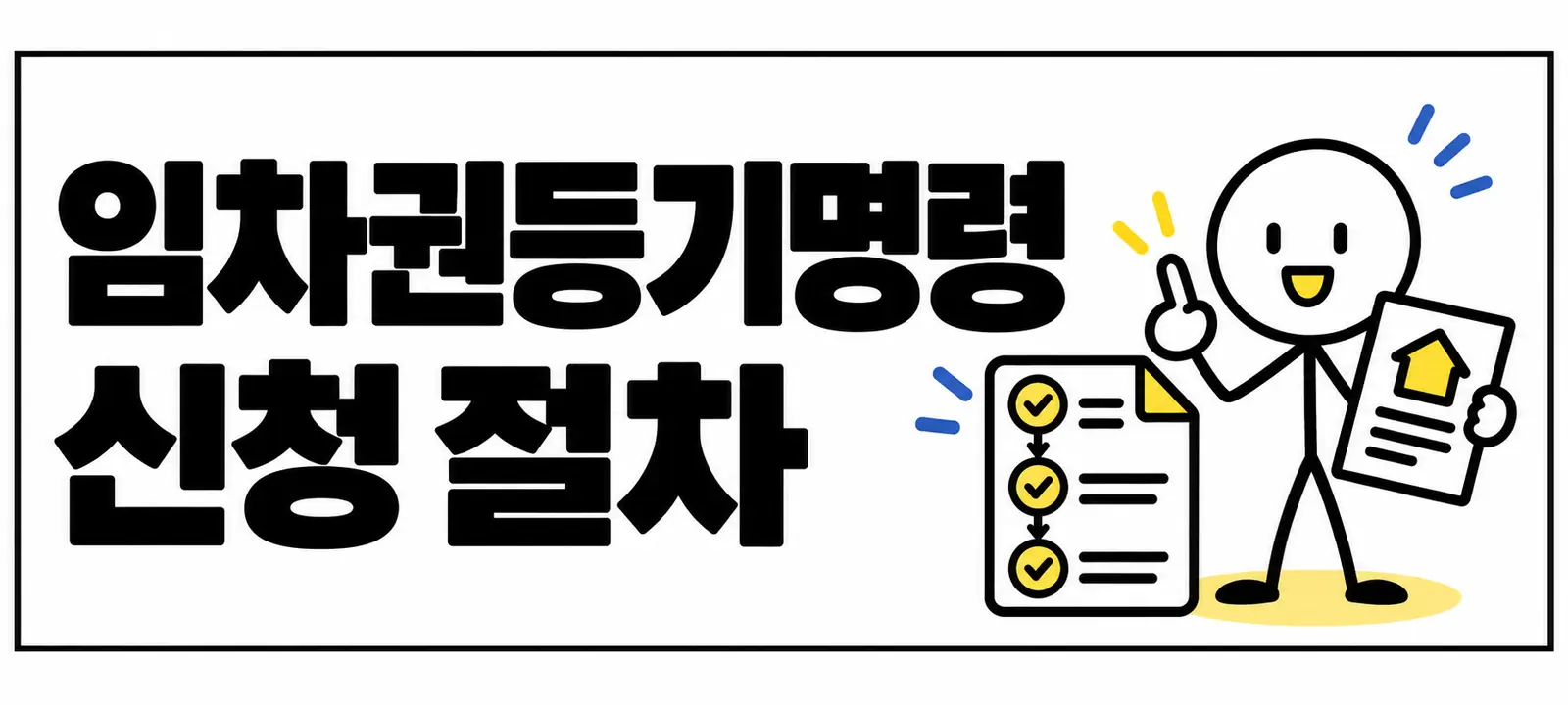 임차권등기명령 신청 절차