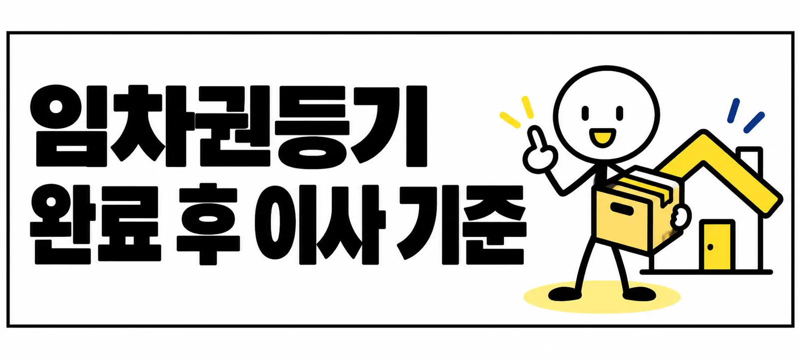 임차권등기 완료 후 이사 기준