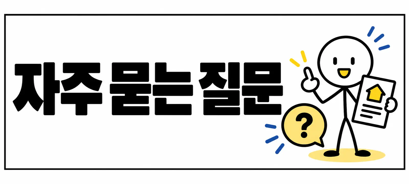 자주 묻는 질문 (FAQ)