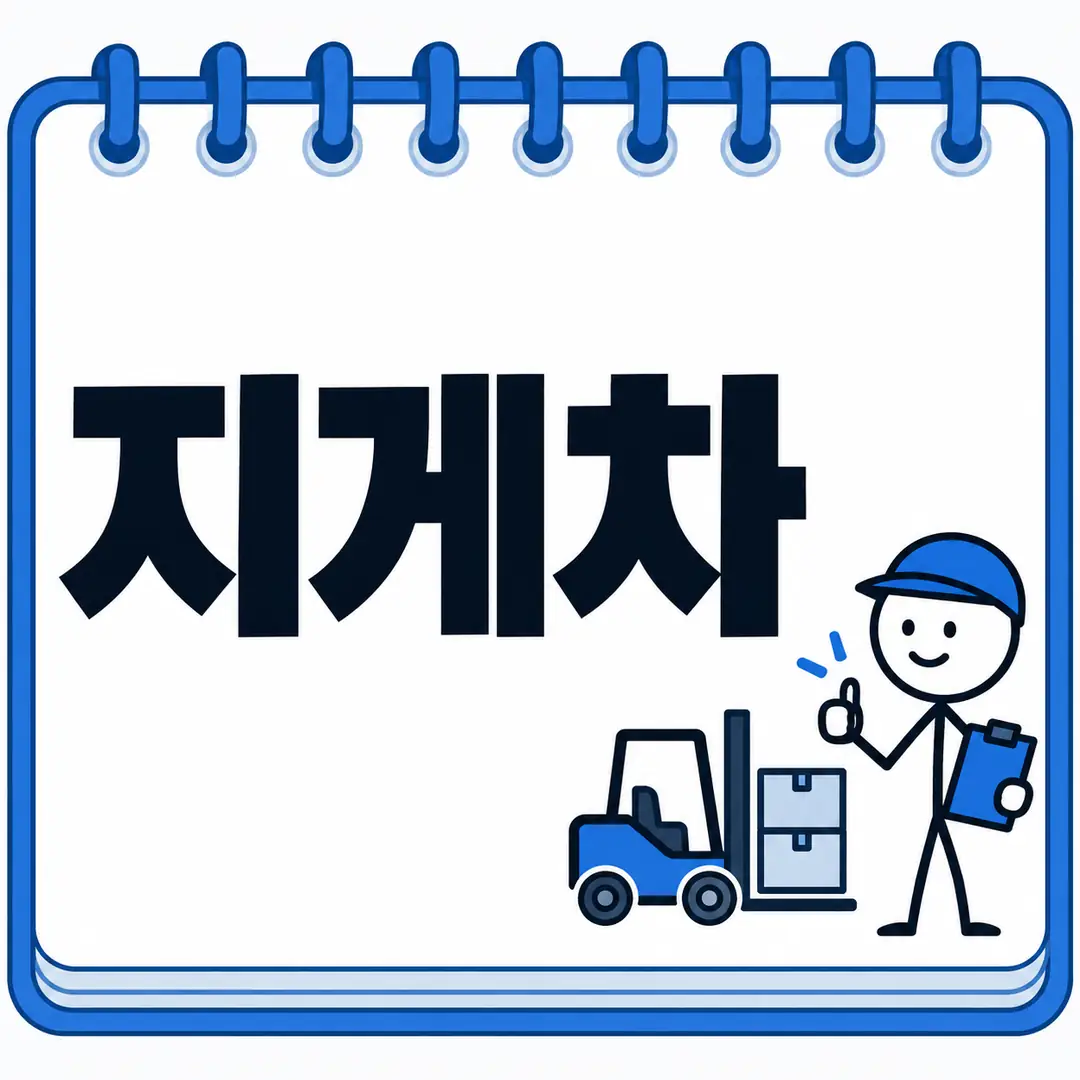 지게차