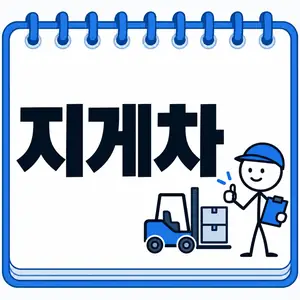 지게차