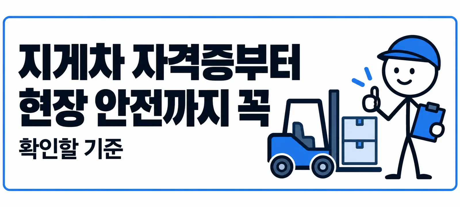 지게차 자격증부터 현장 안전까지 꼭 확인할 기준