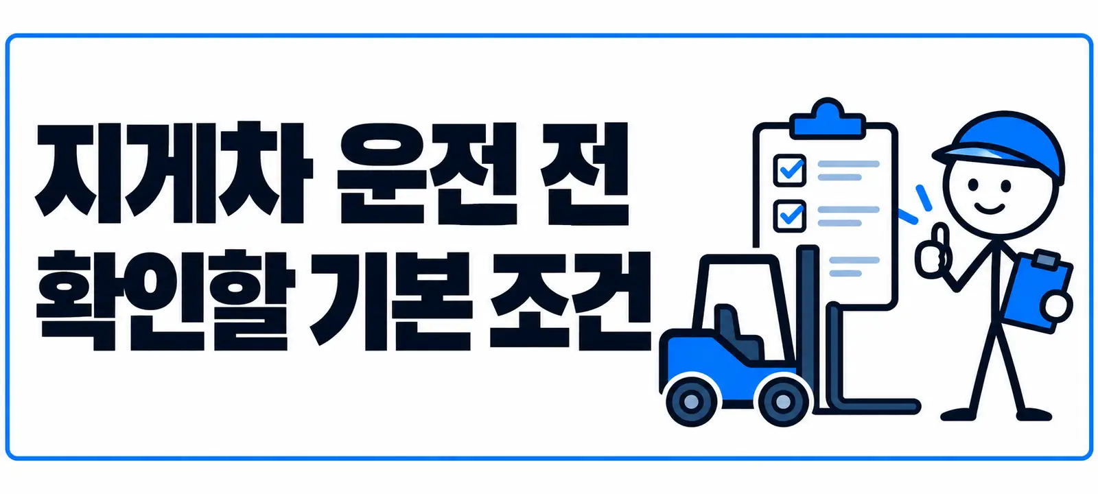 지게차 운전 전 확인할 기본 조건