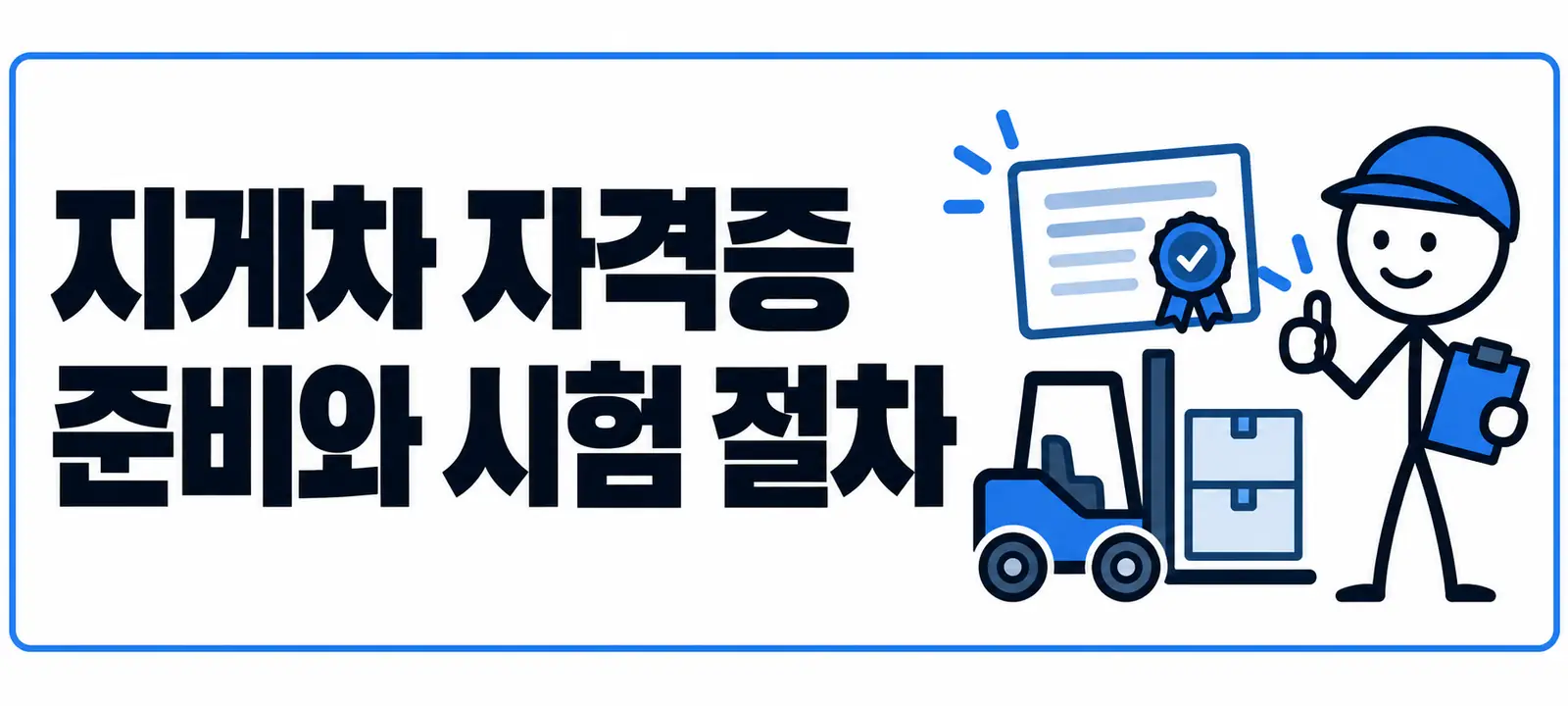 지게차 자격증 준비와 시험 절차
