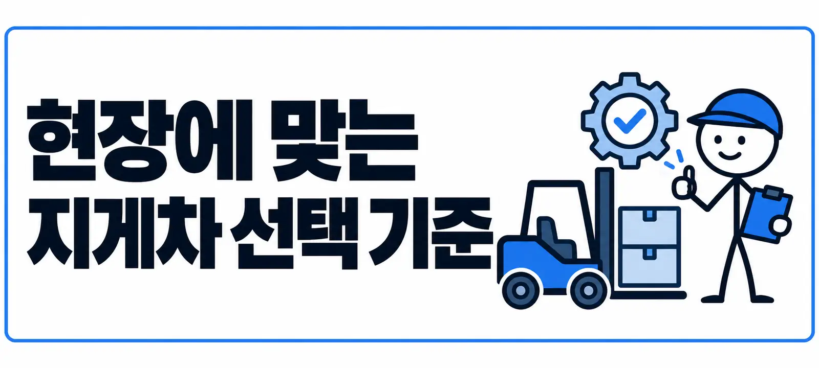 현장에 맞는 지게차 선택 기준