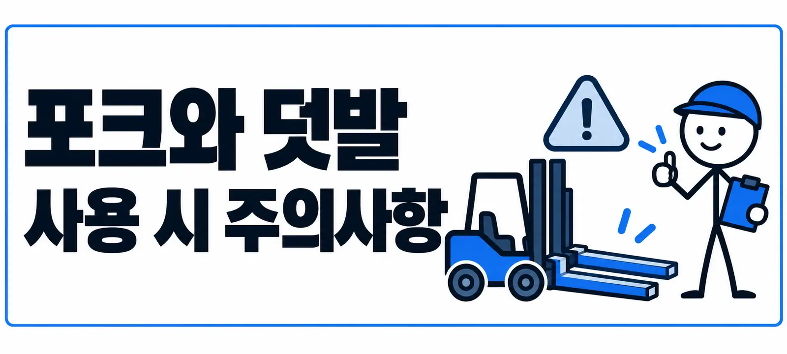 포크와 덧발 사용 시 주의사항