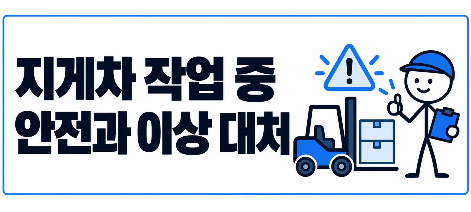 지게차 작업 중 안전과 이상 대처
