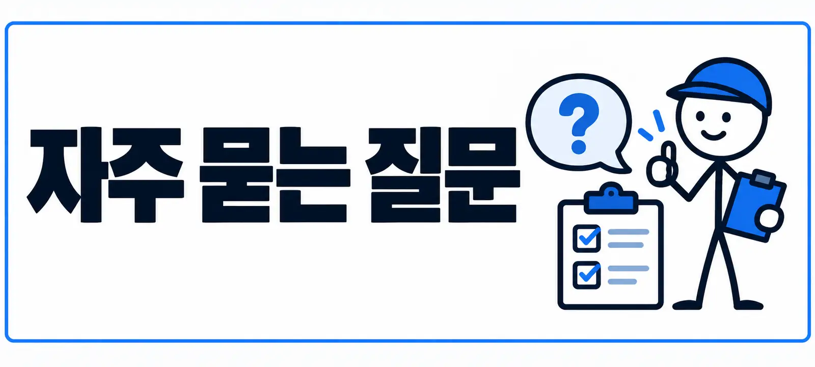 자주 묻는 질문 (FAQ)