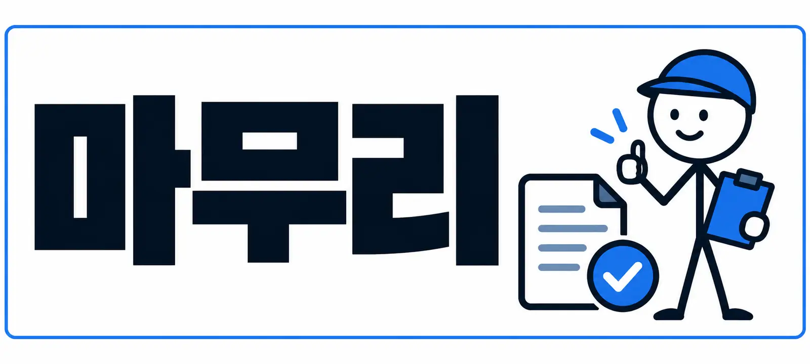 마무리