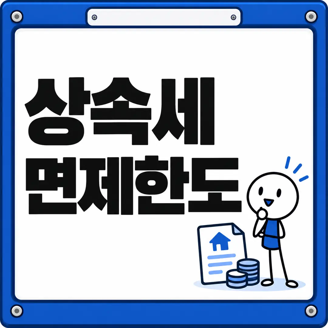 상속세 면제한도