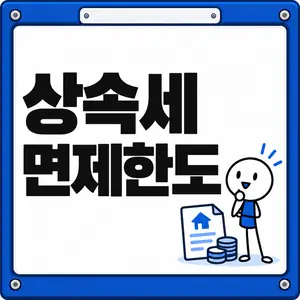 상속세 면제한도
