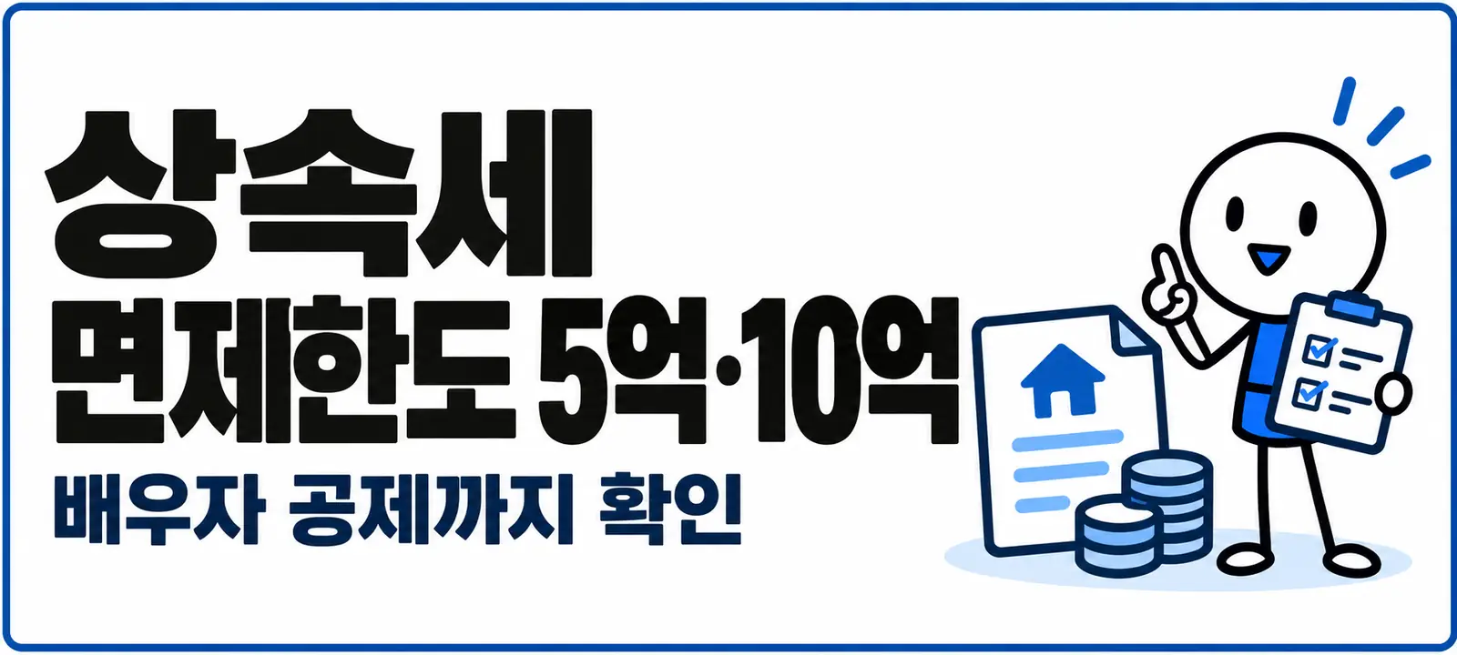 상속세 면제한도 5억·10억, 배우자 공제까지 확인