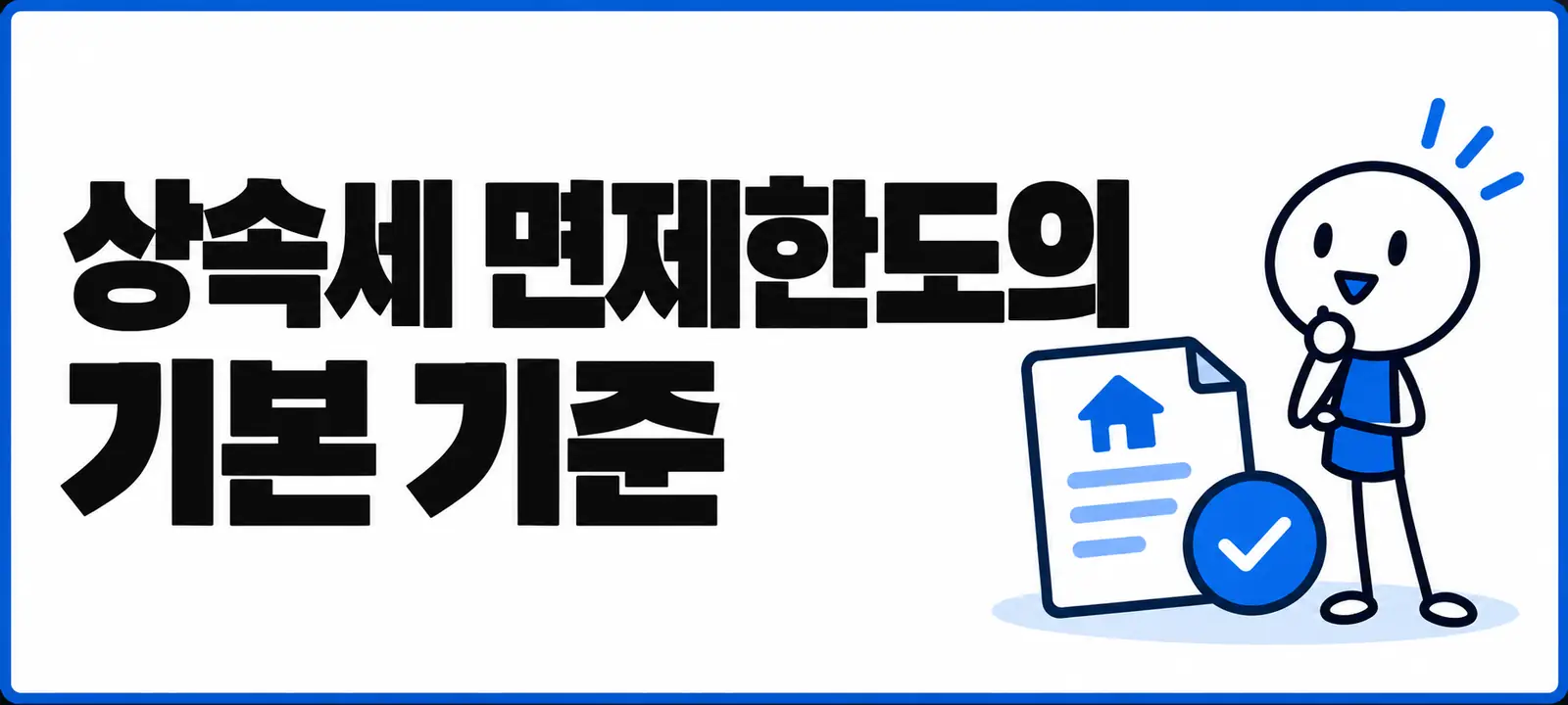 상속세 면제한도의 기본 기준