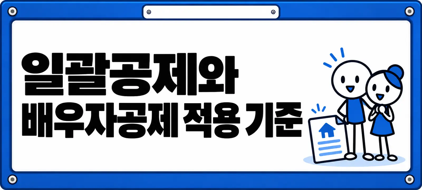일괄공제와 배우자공제 적용 기준