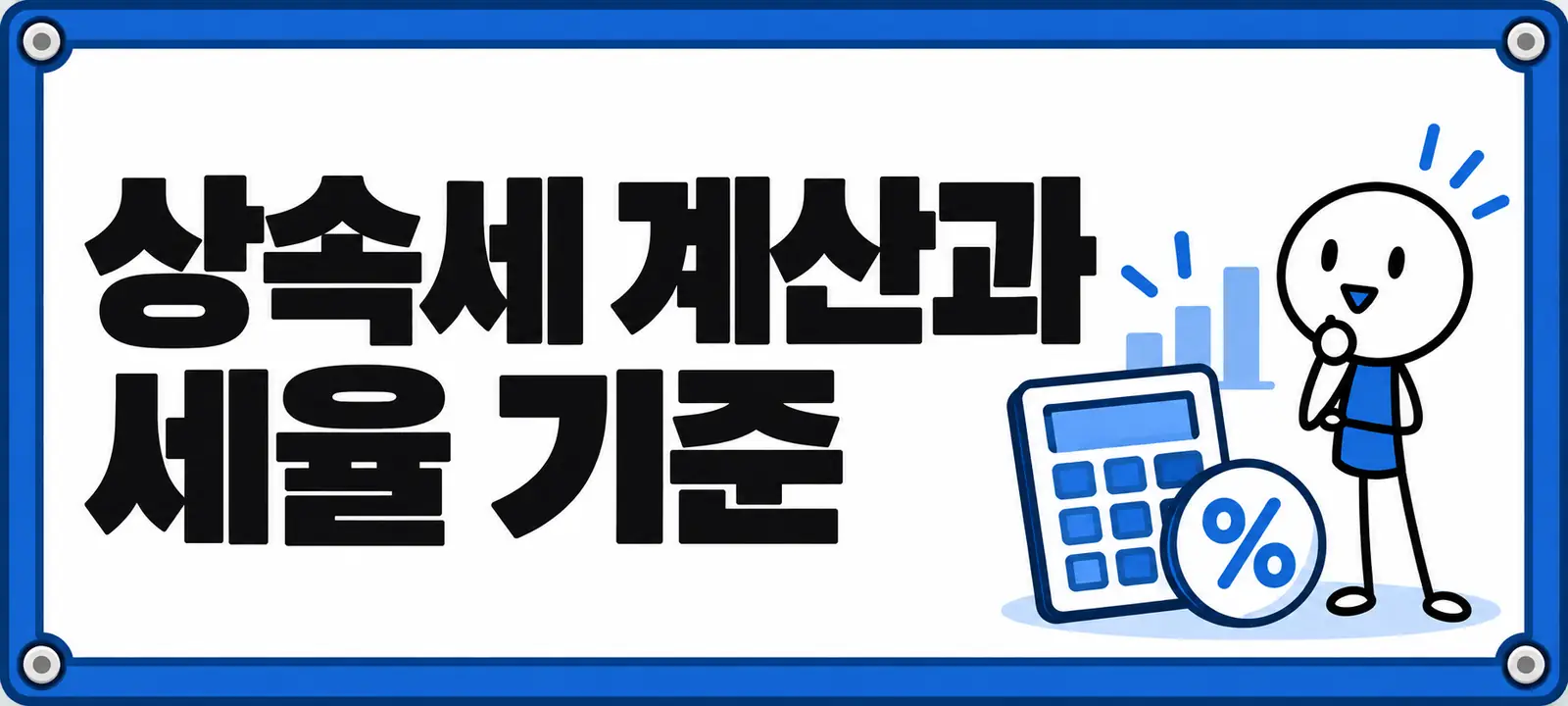 상속세 계산과 세율 기준