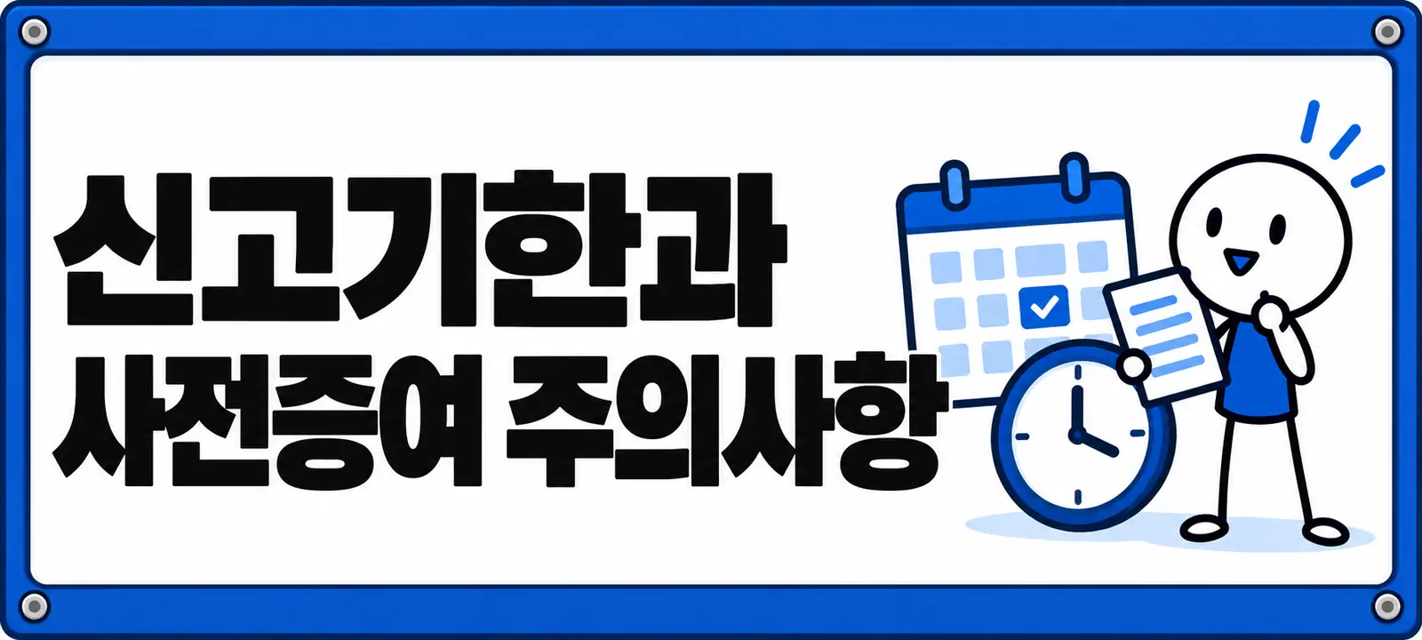 신고기한과 사전증여 주의사항