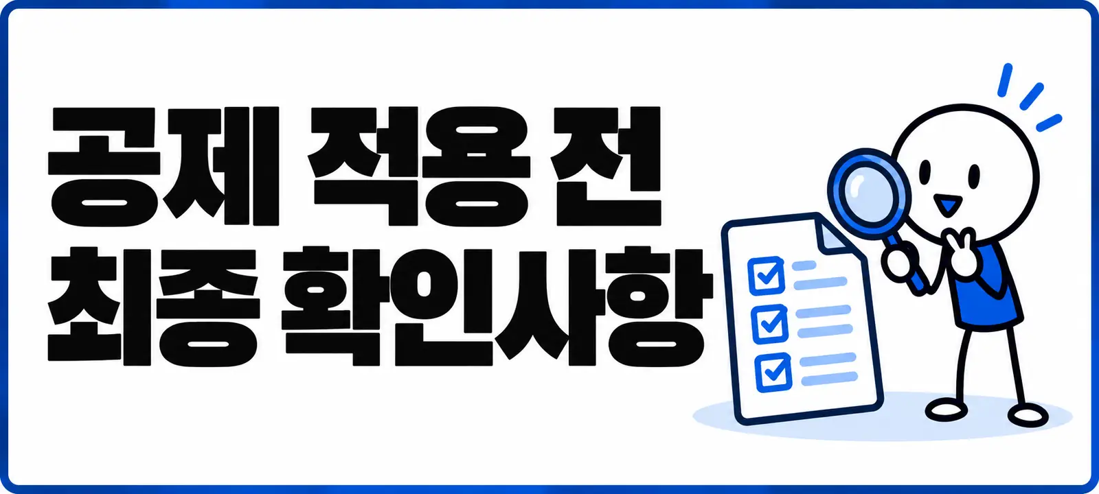 공제 적용 전 최종 확인사항