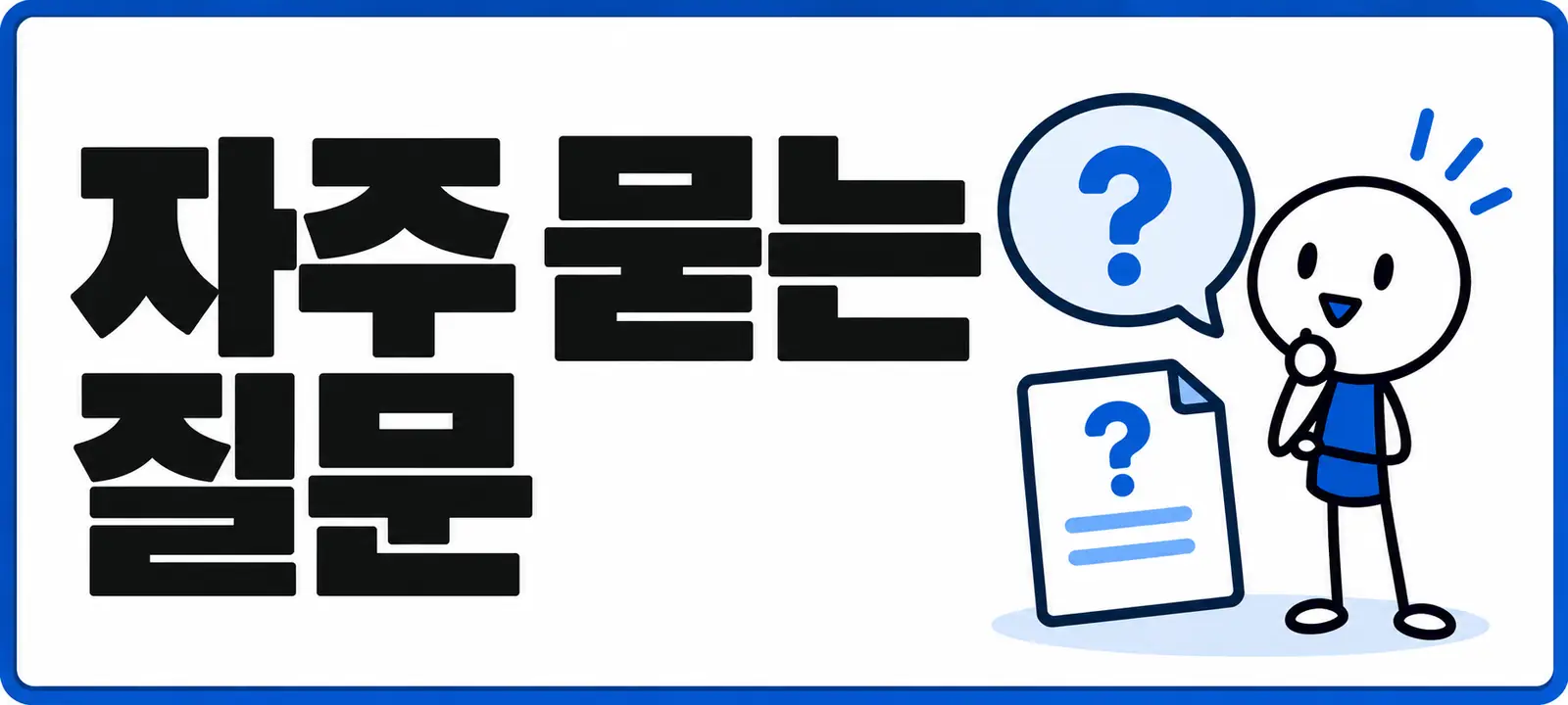 자주 묻는 질문 (FAQ)
