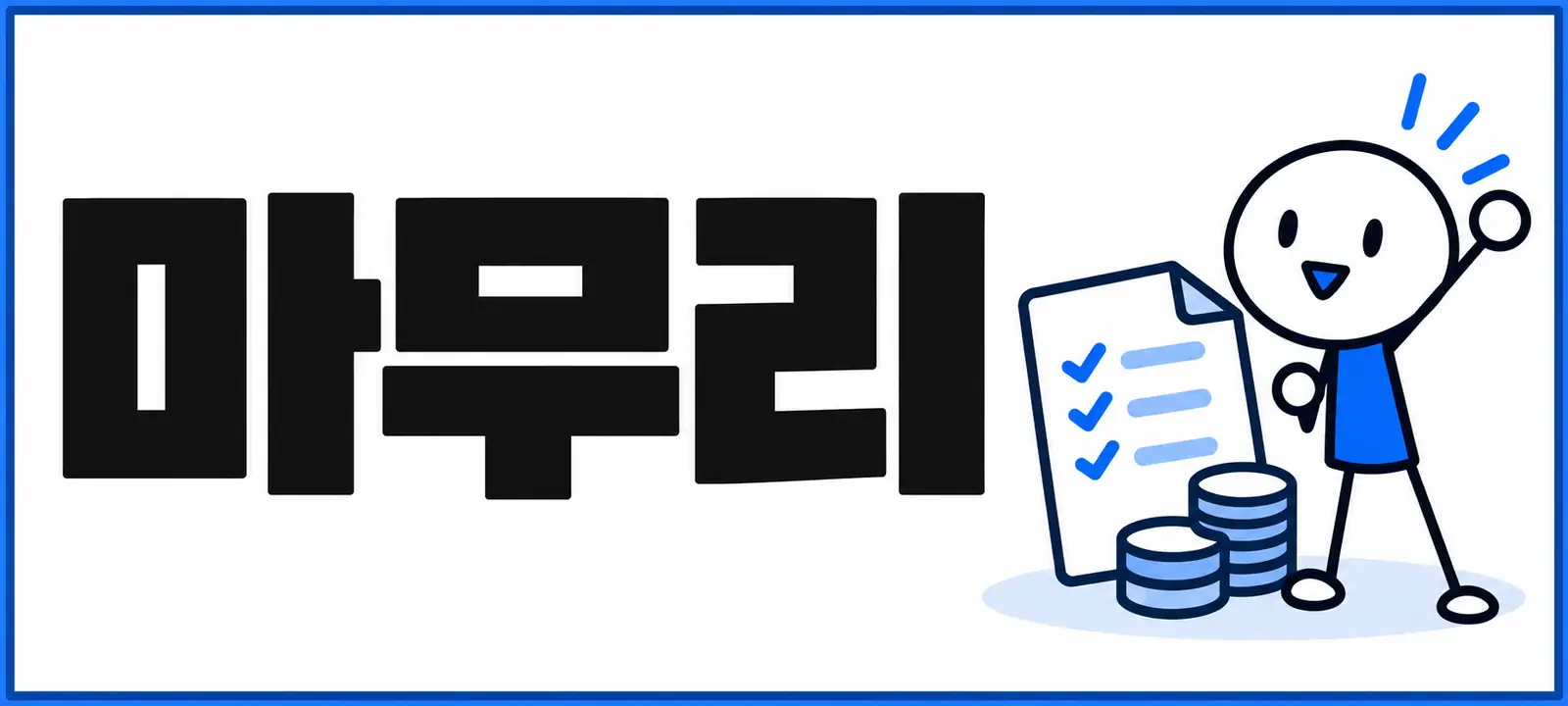 마무리