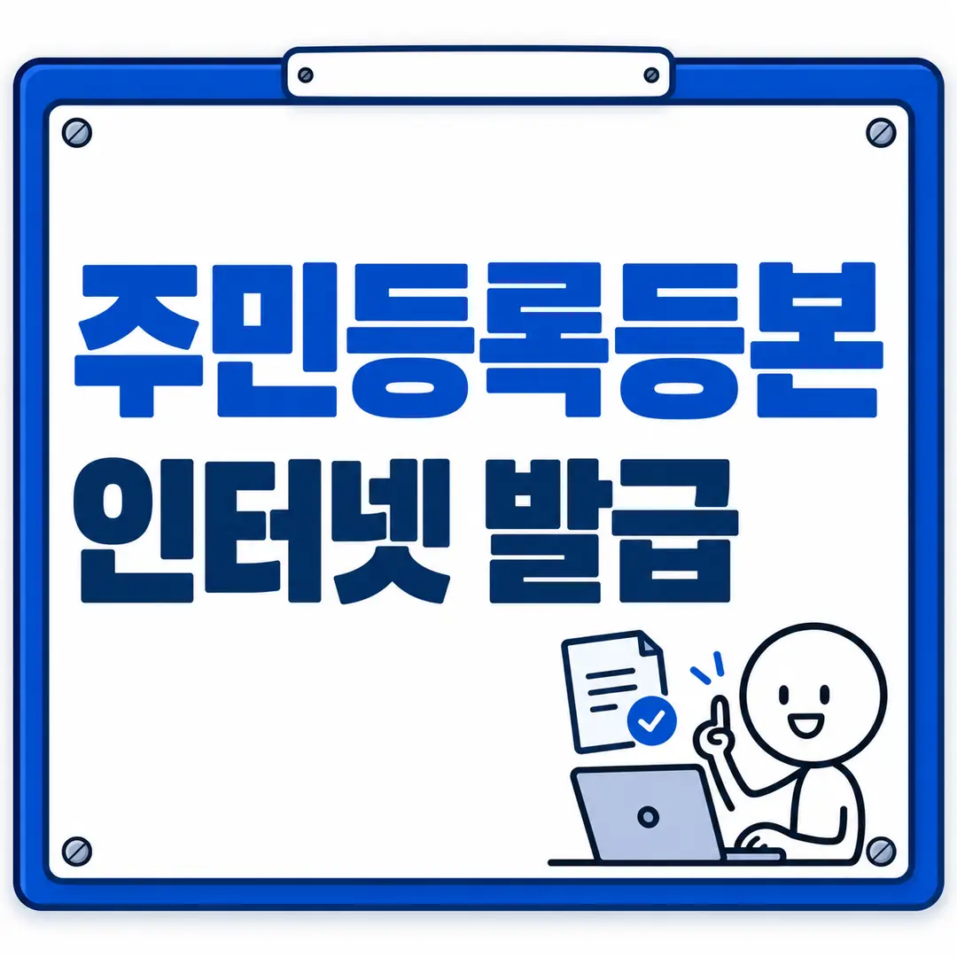 주민등록등본 인터넷 발급
