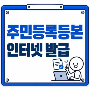 주민등록등본 인터넷 발급