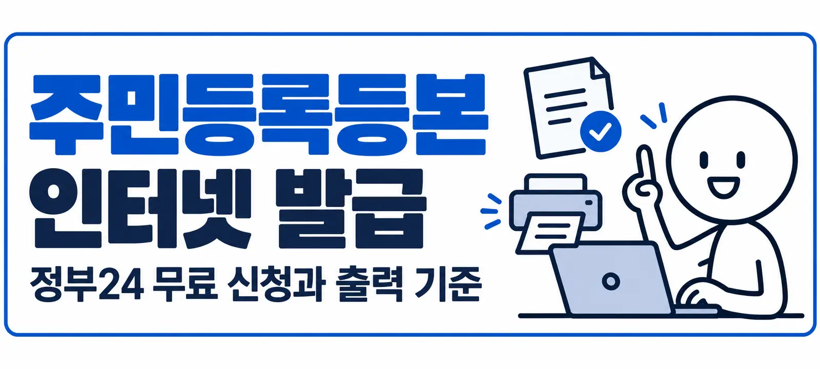 주민등록등본 인터넷 발급, 정부24 무료 신청과 출력 기준