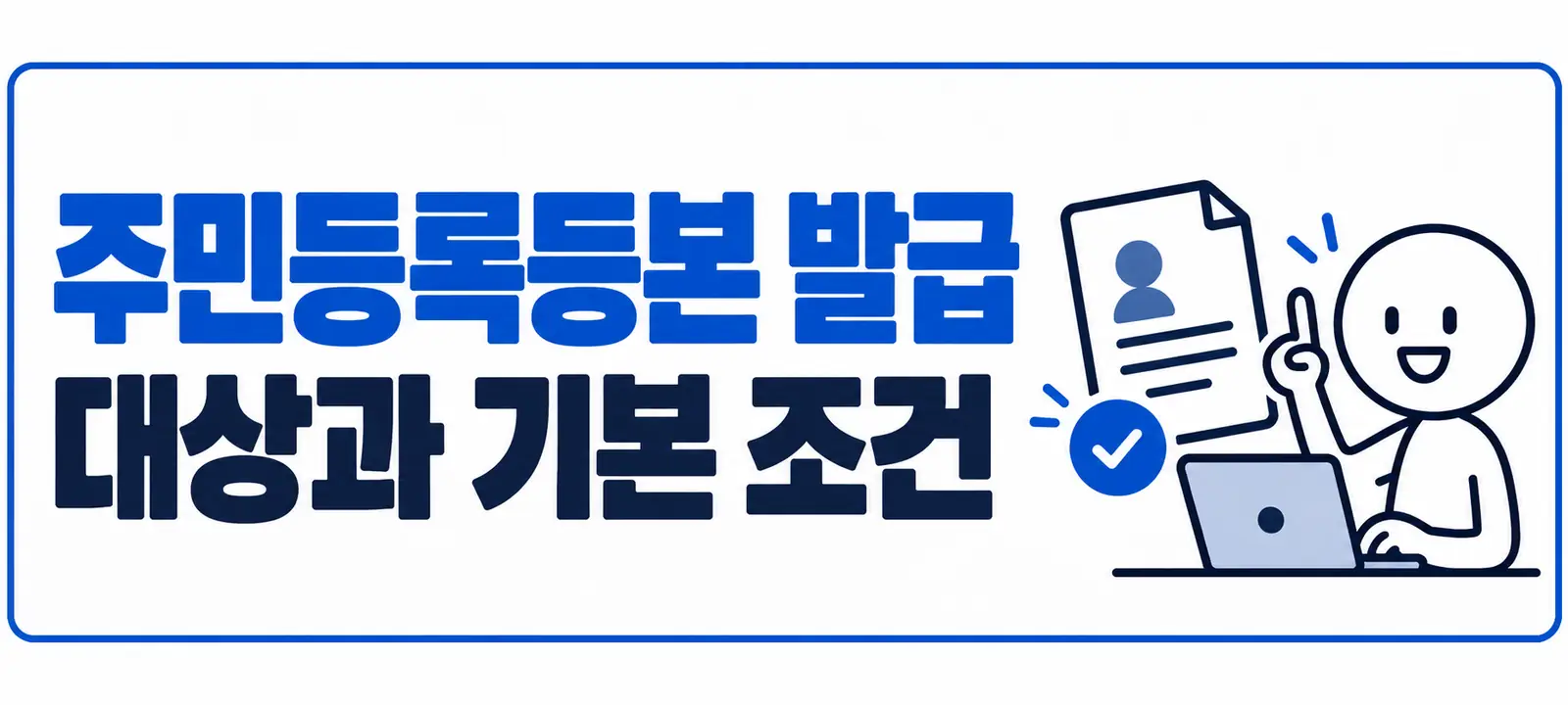 주민등록등본 발급 대상과 기본 조건