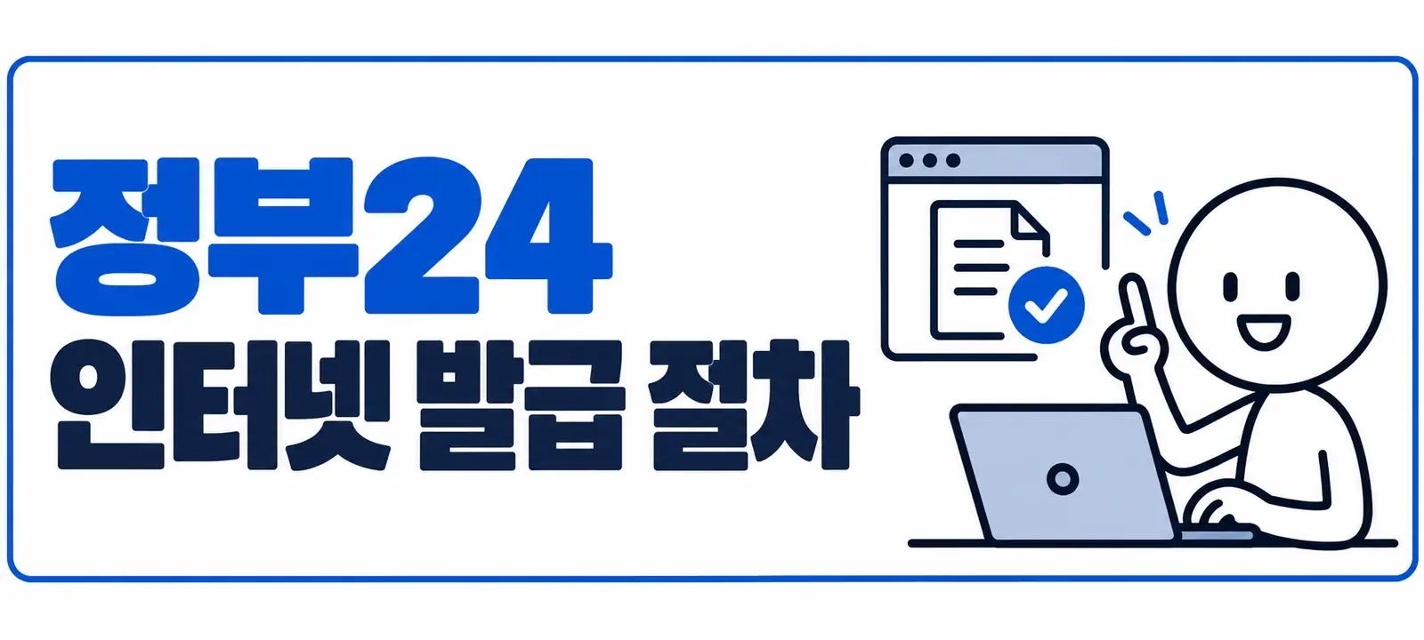 정부24 인터넷 발급 절차