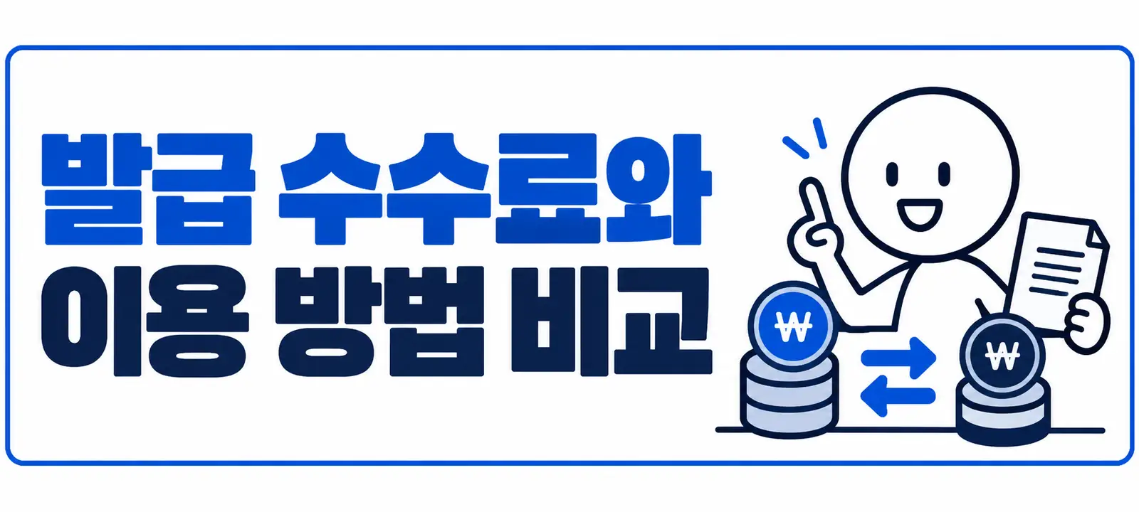 발급 수수료와 이용 방법 비교