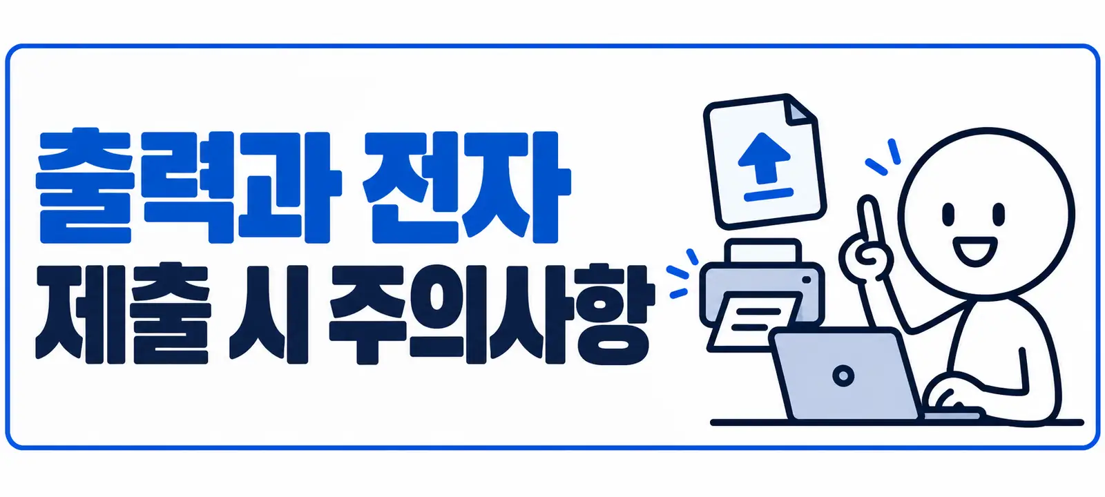 출력과 전자 제출 시 주의사항