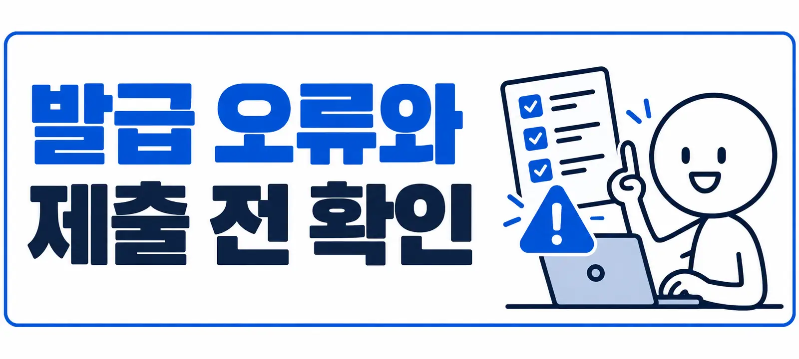 발급 오류와 제출 전 확인