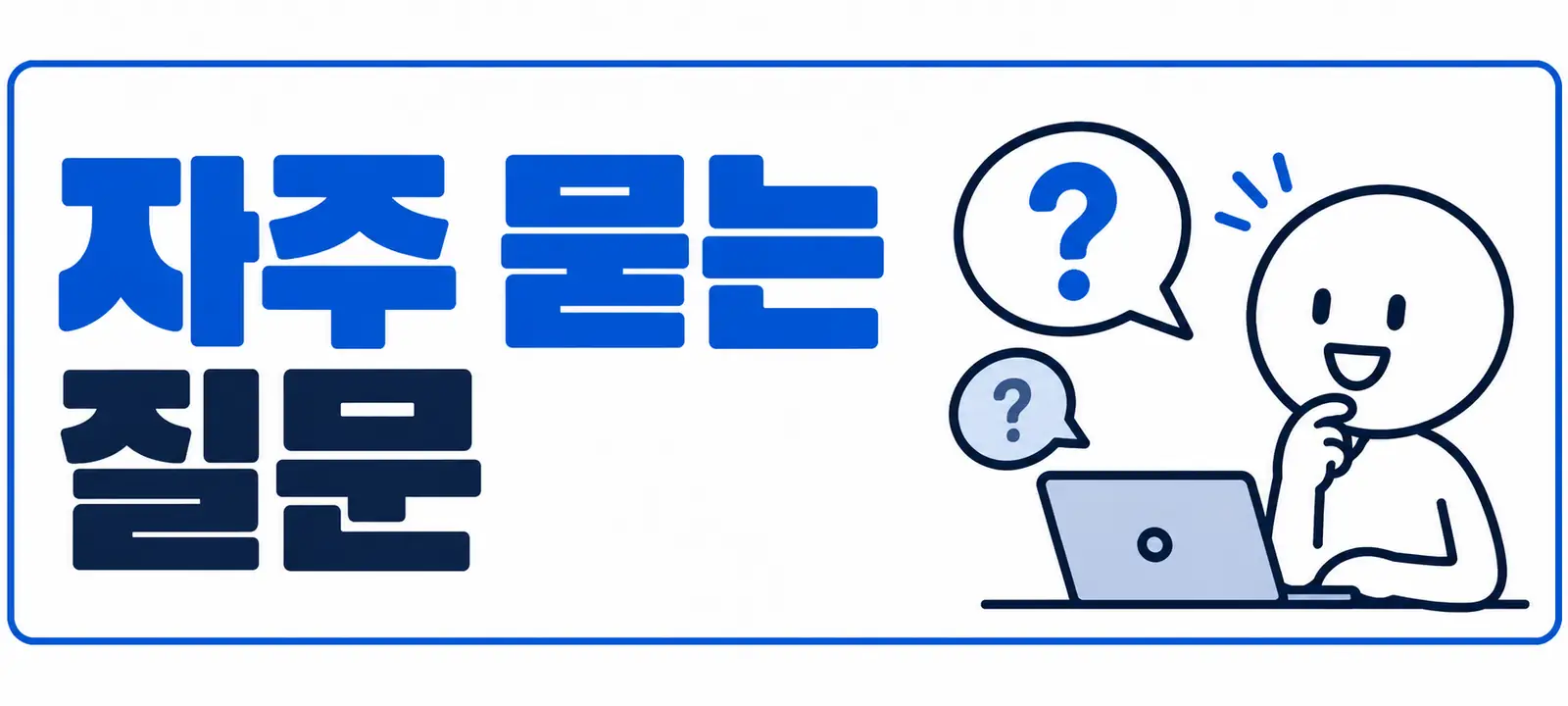 자주 묻는 질문 (FAQ)