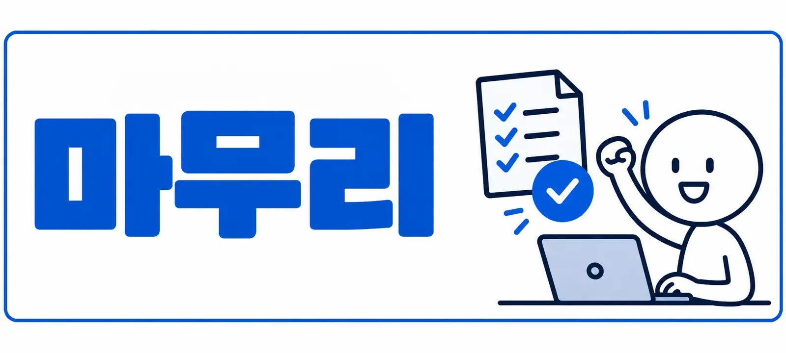 마무리