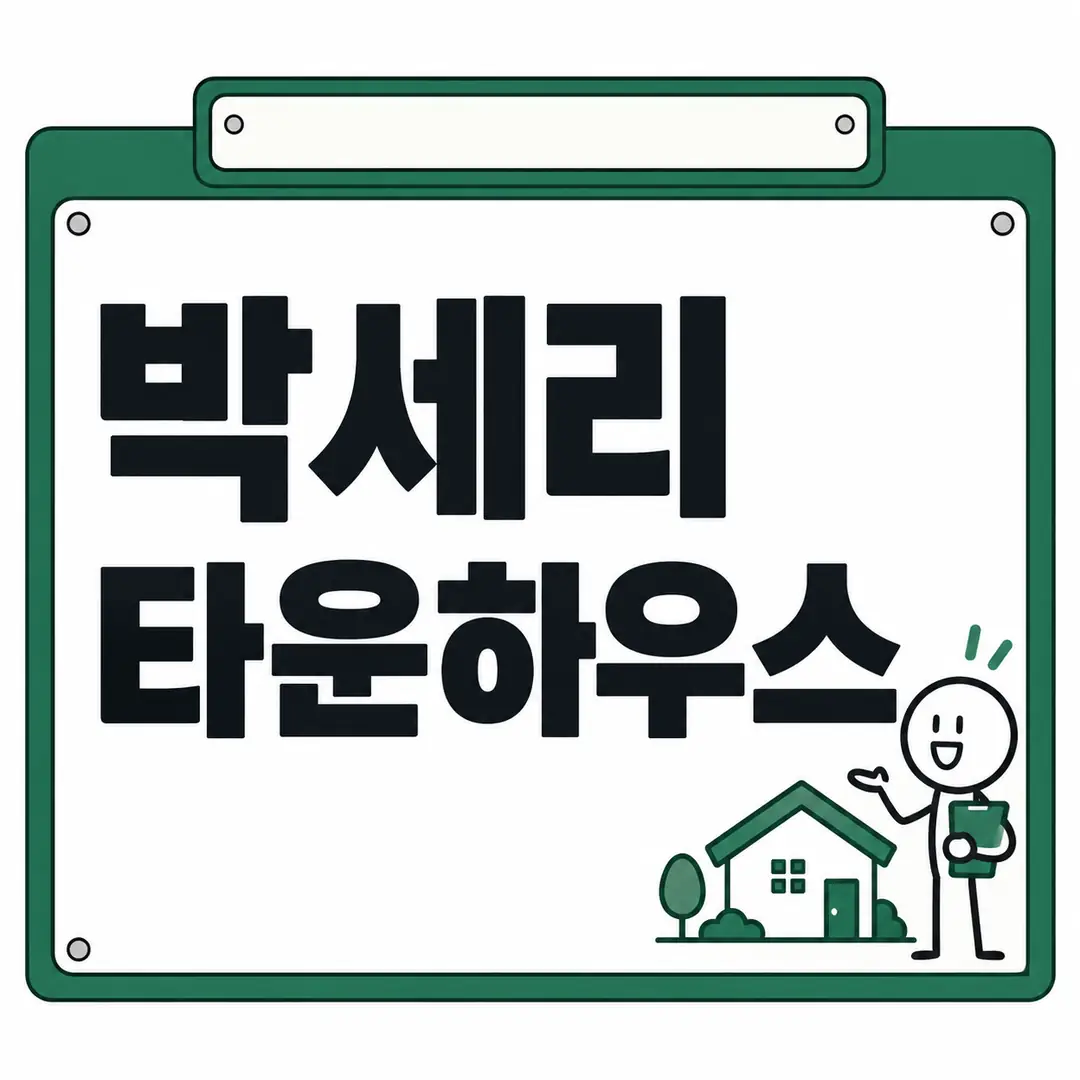 박세리 타운하우스