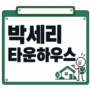 박세리 타운하우스