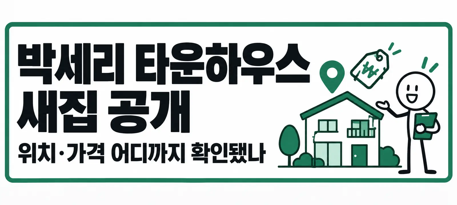 박세리 타운하우스 새집 공개, 위치·가격 어디까지 확인됐나