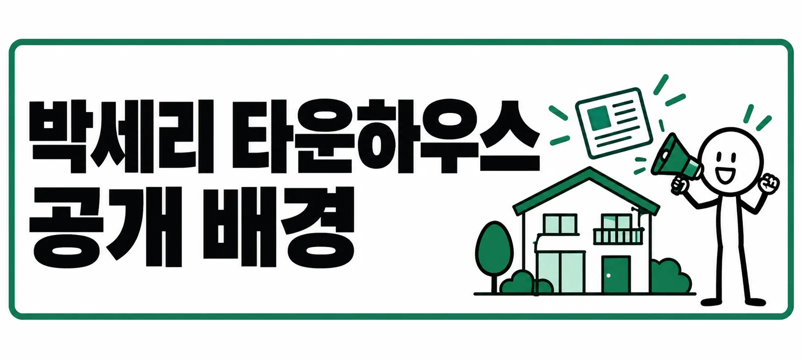 박세리 타운하우스 공개 배경