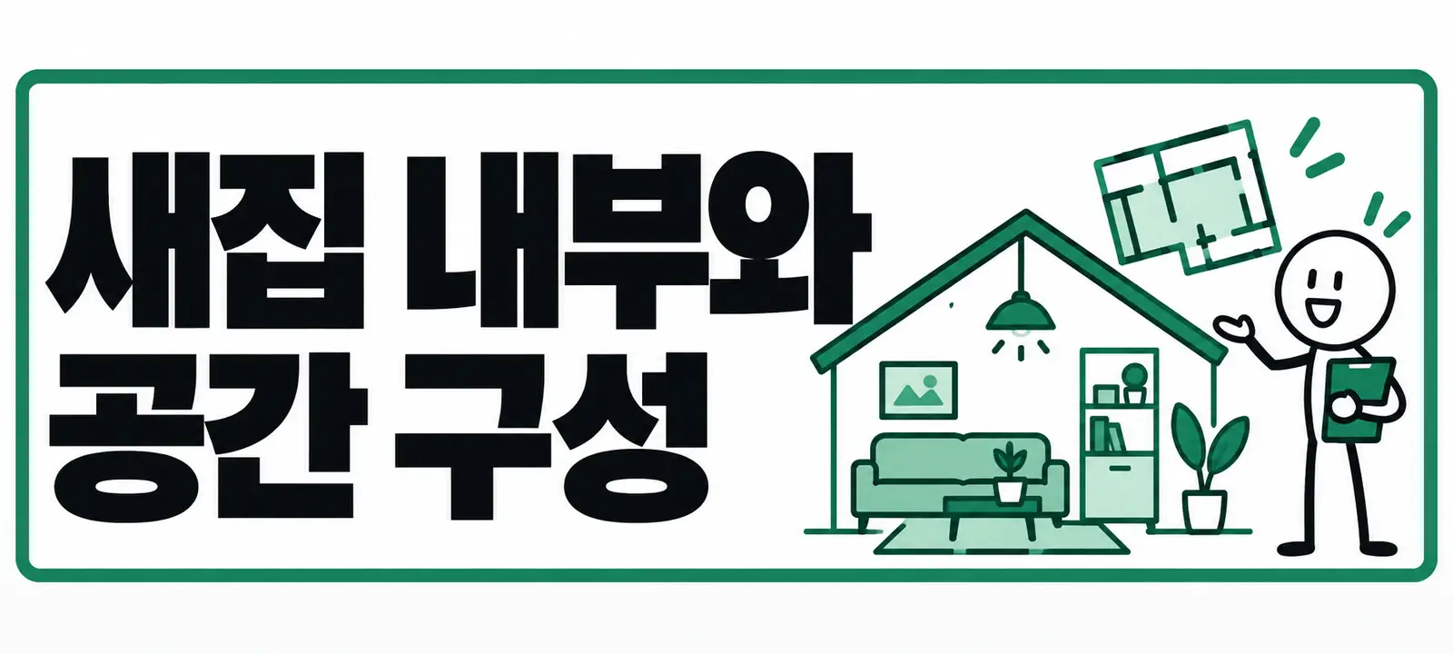 새집 내부와 공간 구성