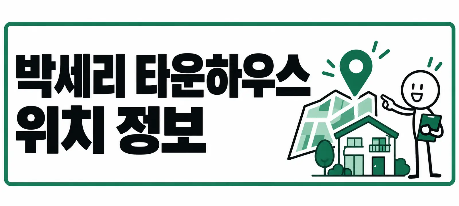 박세리 타운하우스 위치 정보