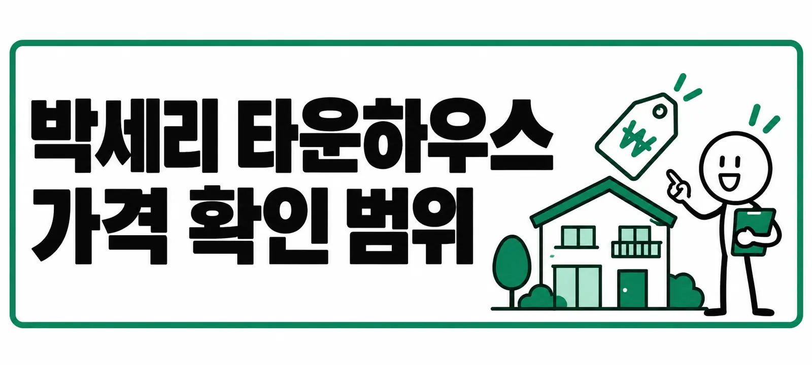 박세리 타운하우스 가격 확인 범위