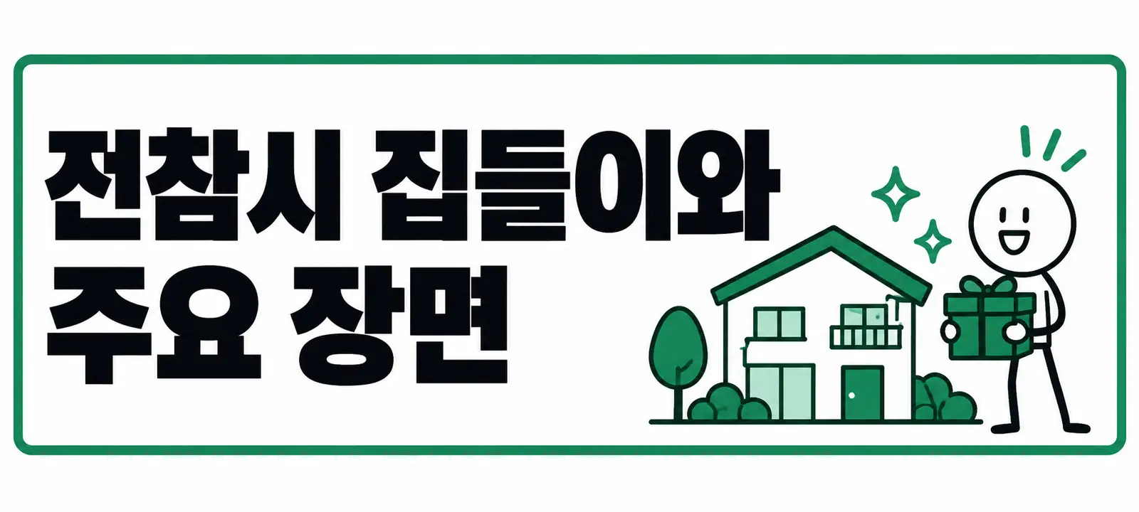 전참시 집들이와 주요 장면