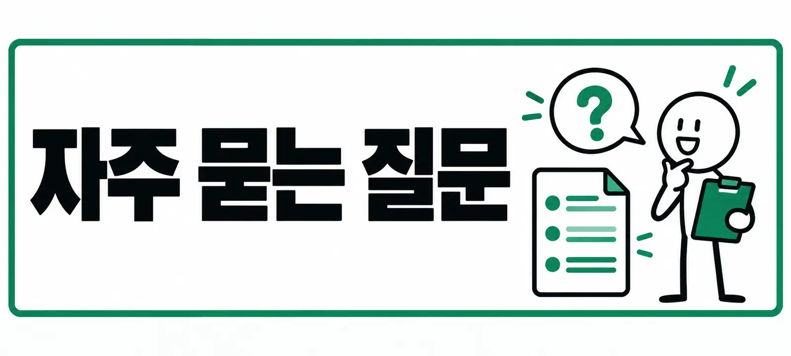 자주 묻는 질문 (FAQ)