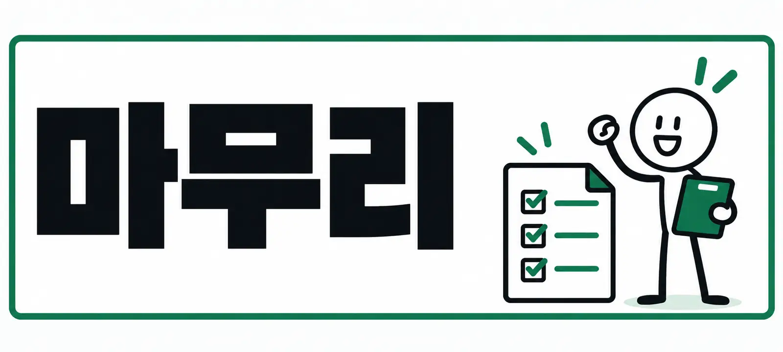 마무리
