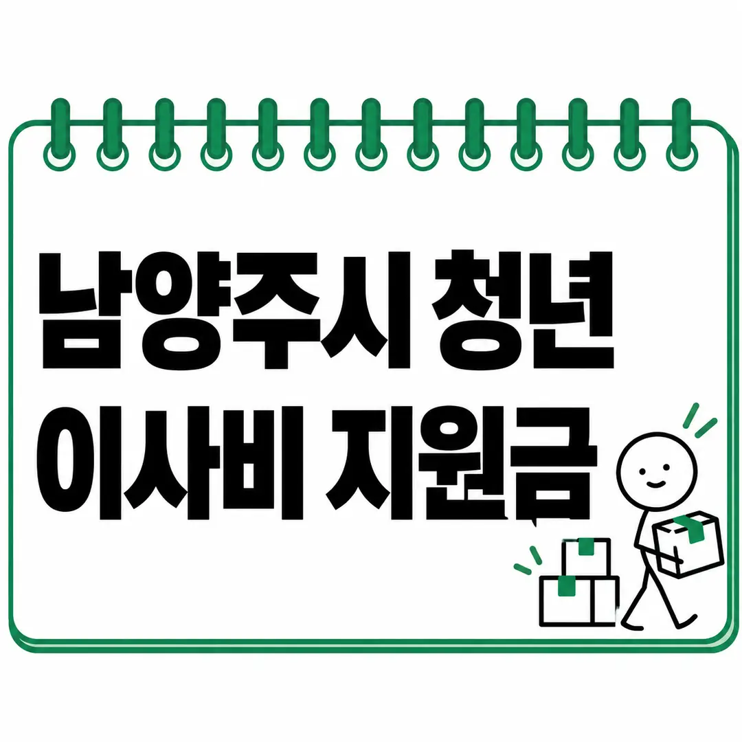 남양주시 청년 이사비 지원금