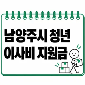 남양주시 청년 이사비 지원금