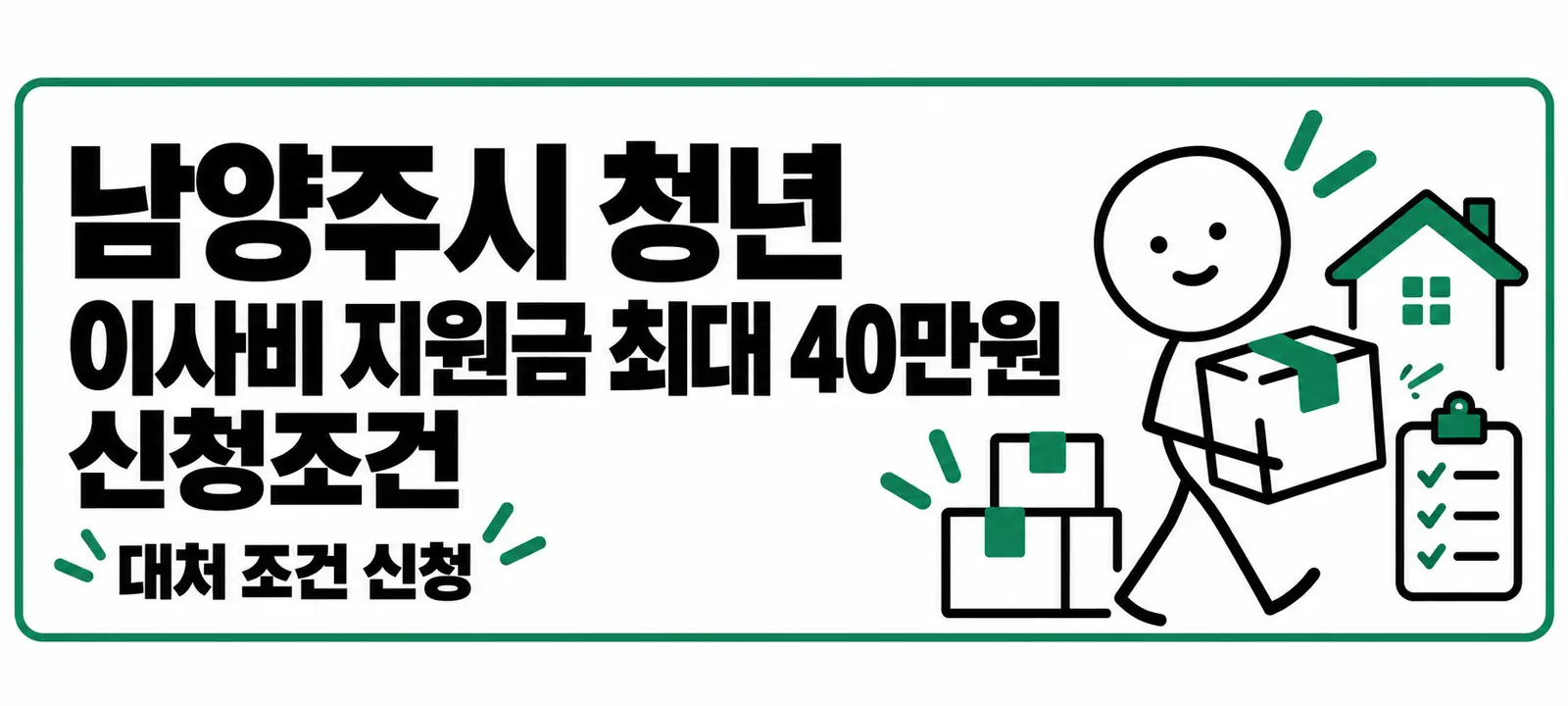 남양주시 청년 이사비 지원금 최대 40만원 신청조건